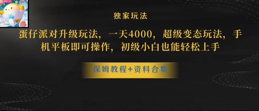 蛋仔派对全新玩法变现,一天3500,超级偏门玩法,一部手机即可操作【揭秘】-知一资源网