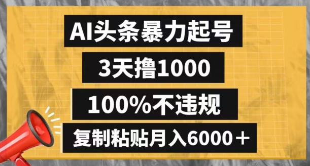 AI头条暴力起号，3天撸1000,100%不违规，复制粘贴月入6000＋【揭秘】-知一资源网