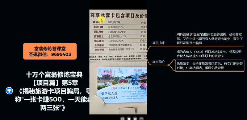十万个富翁修炼宝典之5.揭秘旅游卡项目骗局,号称“一张卡赚500,一天能卖两三张”-知一资源网