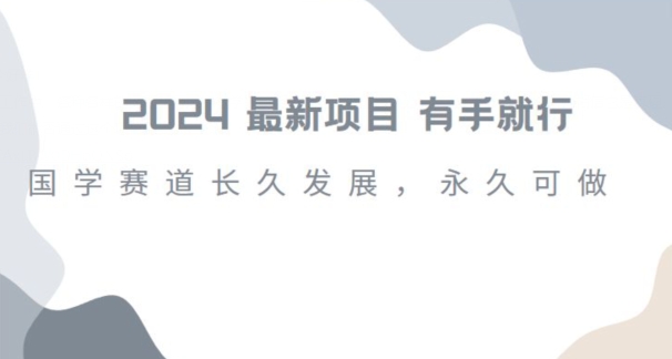 2024超火国学项目,小白速学,月入过万,过个好年【揭秘】-知一资源网