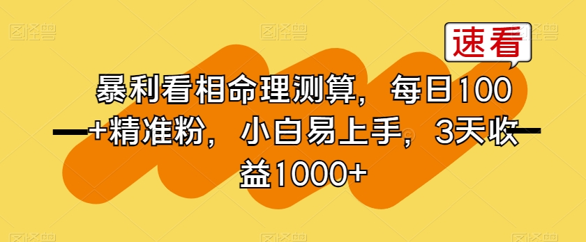 暴利看相命理测算,每日100+精准粉,小白易上手,3天收益1000+【揭秘】-知一资源网