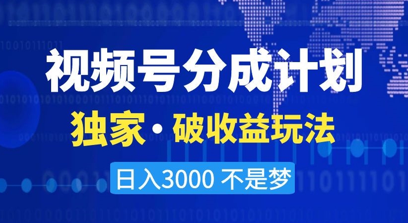 视频号分成计划,独家·破收益玩法,日入3000不是梦【揭秘】-知一资源网