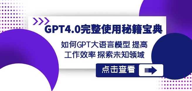 GPT4.0完整使用-秘籍宝典:如何GPT大语言模型提高工作效率探索未知领域-知一资源网