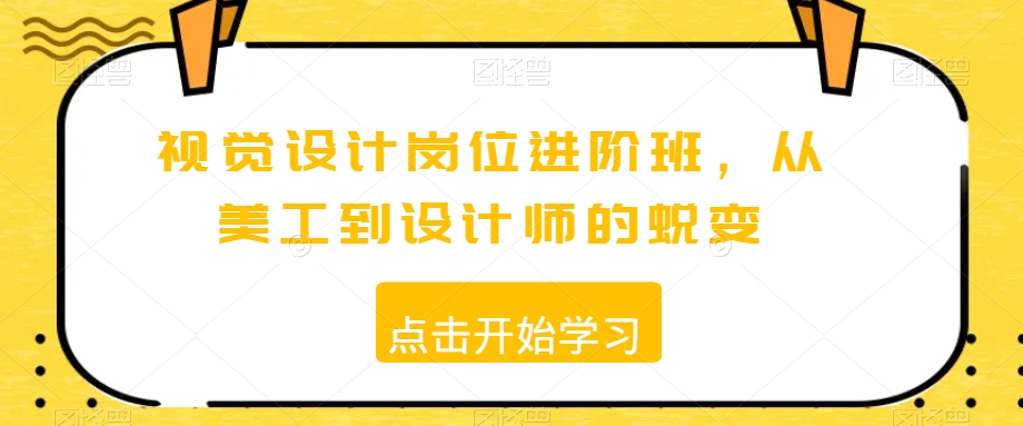 视觉设计岗位进阶班,从美工到设计师的蜕变-知一资源网
