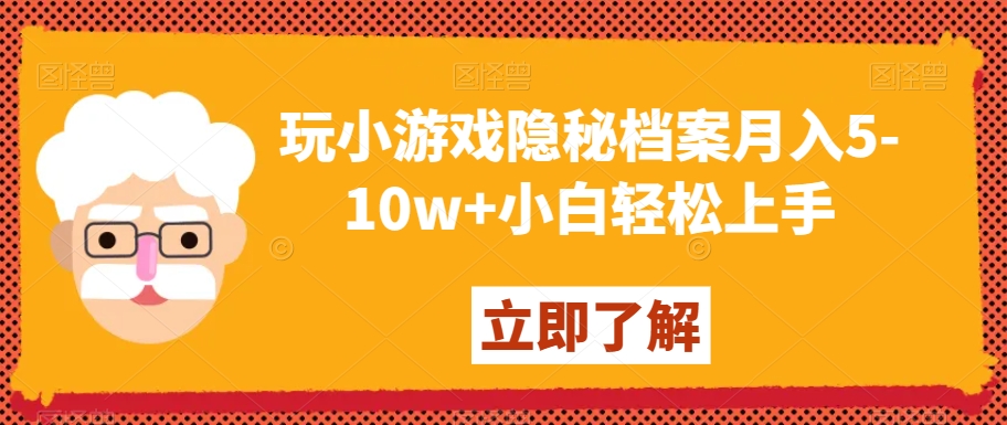 玩小游戏隐秘档案月入5-10w+小白轻松上手【揭秘】-知一资源网