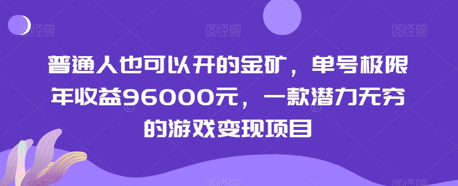 普通人也可以开的金矿，单号极限年收益96000元，一款潜力无穷的游戏变现项目【揭秘】-知一资源网