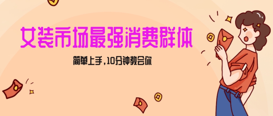 女生市场最强力!小红书女装引流,轻松实现过万收入,简单上手,10分钟教会你【揭秘】-知一资源网