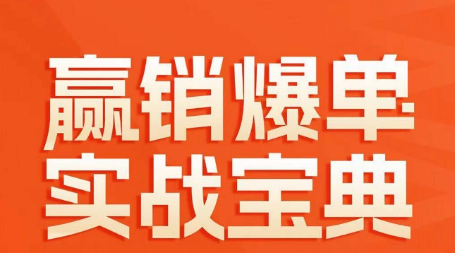 赢销爆单实战宝典,58个爆单绝招,逆风翻盘-知一资源网