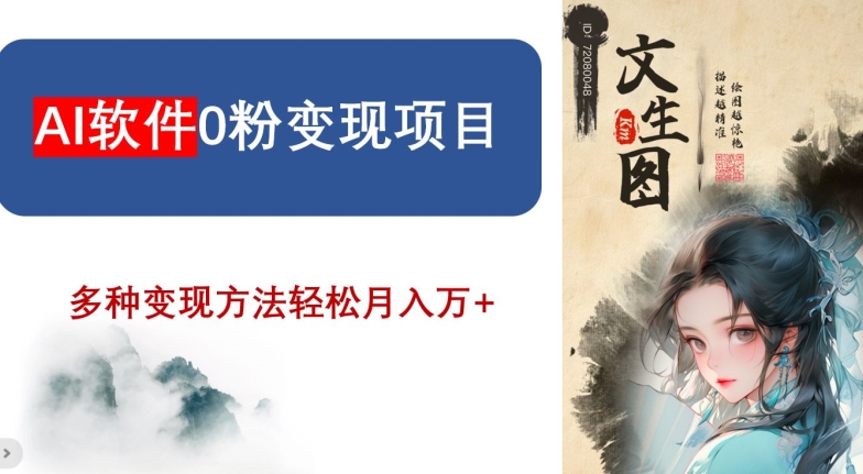 AI软件0粉变现项目，0基础2024年风口项目，轻松月入万+【揭秘】-知一资源网
