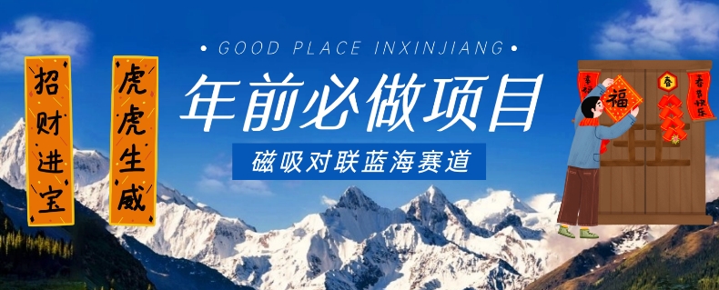 年前必做项目，磁吸对联蓝海赛道，傻瓜式操作复制粘贴纯搬运，一部手机即可完成-知一资源网