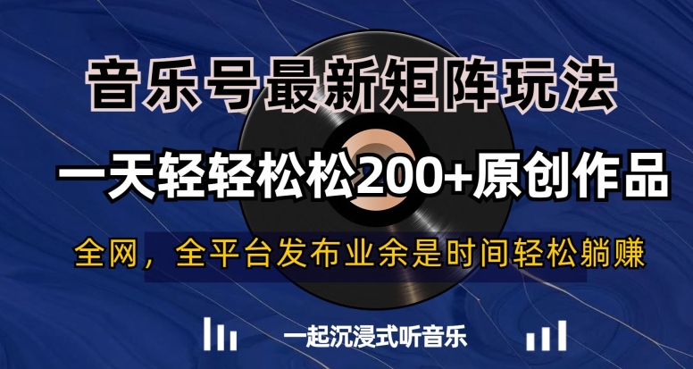 音乐号最新矩阵玩法,一天轻轻松松200+原创作品【揭秘】-知一资源网