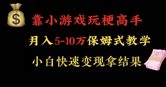 靠小游戏玩梗高手月入5-10w暴力变现快速拿结果【揭秘】-知一资源网
