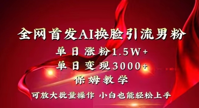 全网首发Ai换脸引流男粉,单日涨粉1.5w+,单日变现3000+,小白也能轻松上手拿结果【揭秘】-知一资源网