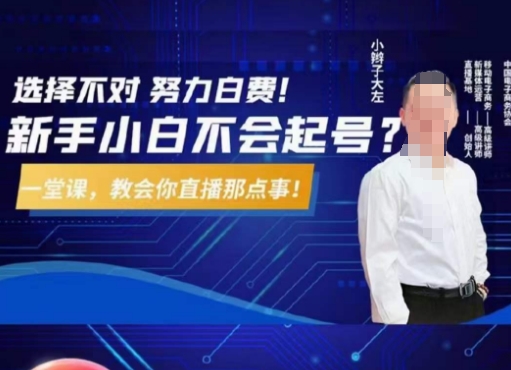 大左教您从0到1做直播带货，选择不对，努力白费，5小时课程搞定那点事，解决你起号问题-知一资源网