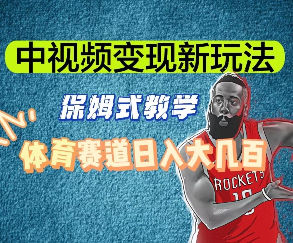 中视频变现新玩法,体育赛道日入大几百【揭秘】-知一资源网