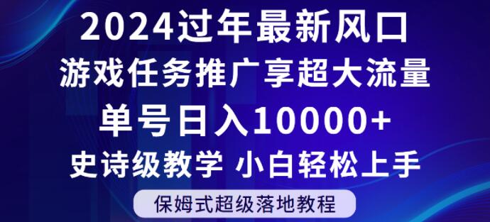 2024年过年新风口,游戏任务推广,享超大流量,单号日入10000+,小白轻松上手【揭秘】-知一资源网