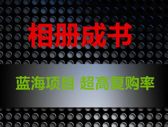 相册成书,蓝海项目,认真操作月入过万【揭秘】-知一资源网