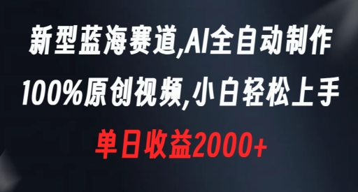 新型蓝海赛道,AI全自动制作,100%原创视频,小白轻松上手,单日收益2000+【揭秘】-知一资源网