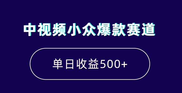 中视频小众爆款赛道，7天涨粉5万+，小白也能无脑操作，轻松月入上万【揭秘】-知一资源网