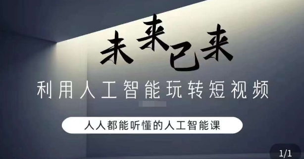 利用人工智能玩转短视频,人人能听懂的人工智能课-知一资源网