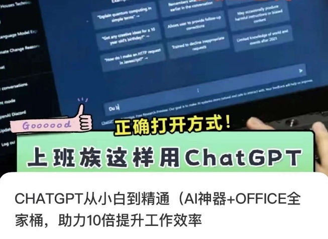 CHATGPT从小白到精通,AI神器+OFFICE全家桶,助力10倍提升工作效率-知一资源网