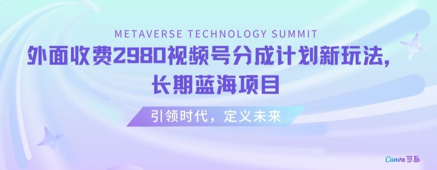 外面收费2980视频号分成计划最新玩法,长期蓝海项目【揭秘】-知一资源网