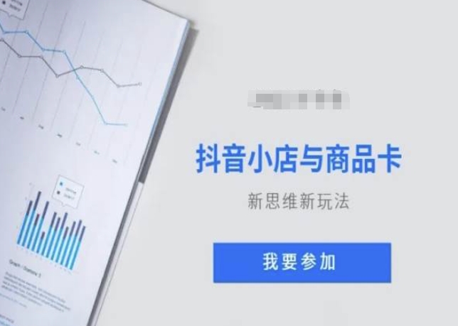 抖音小店与商品卡新思维视频教学新玩法-知一资源网