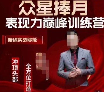 众星捧月表现力巅峰训练营,全方位打造,陪练实战赋能-知一资源网