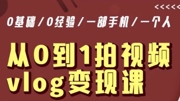 从0到1拍视频vlog变现课,5分钟每天,每月多赚1W-知一资源网
