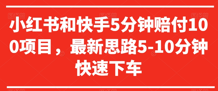 小红书和快手5分钟赔付100项目，最新思路5-10分钟快速下车【仅揭秘】-知一资源网