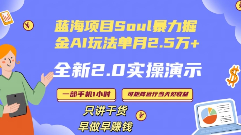 Soul怎么做到单月变现25000+全新2.0AI掘金玩法全程实操演示小白好上手【揭秘】-知一资源网