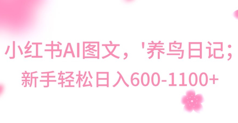 最新冷门暴利玩法,Al制作“养鸟”图文,日入400-800+【揭秘】-知一资源网