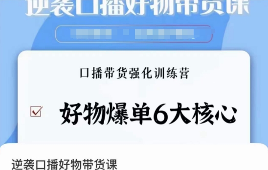逆袭·口播好物带货课,好物爆单6大核心,口播带货强化训练营-知一资源网