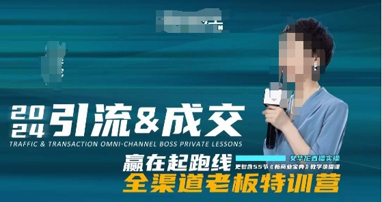 2024引流&成交全渠道老板特训营,55节新商业宝典教学录播课-知一资源网
