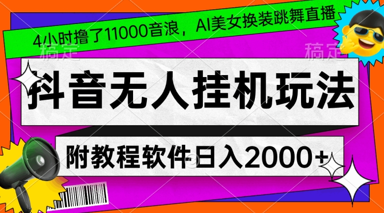 4小时撸了1.1万音浪，AI美女换装跳舞直播，抖音无人挂机玩法，对新手小白友好，附教程和软件【揭秘】-知一资源网