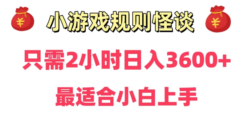 靠小游戏直播规则怪谈日入3500+,保姆式教学,小白轻松上手【揭秘】-知一资源网