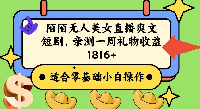 陌陌美女无人直播爽文短剧项目，亲测一个星期1800+【揭秘】-知一资源网