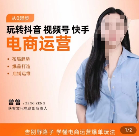 玩转抖音/视频号/快手电商运营,告别野路子,学懂电商运营爆单玩法-知一资源网