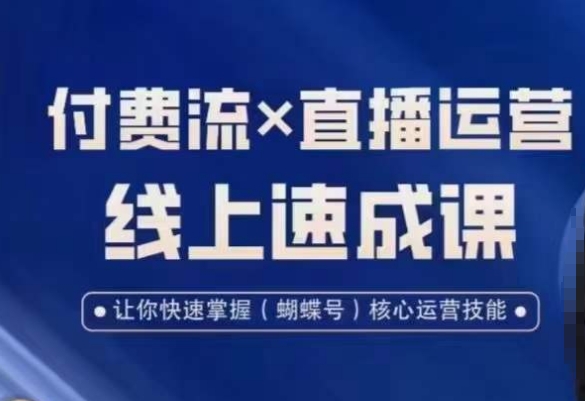视频号付费流实操课程,付费流✖️直播运营速成课,让你快速掌握视频号核心运营技能-知一资源网