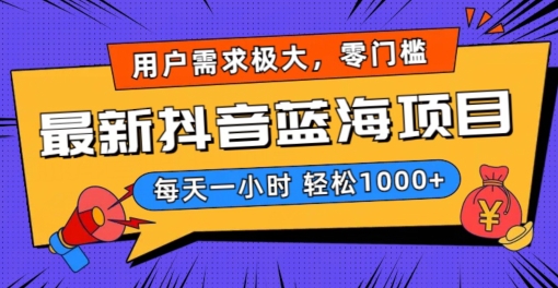 最新抖音带货蓝海项目,用户需求极大!每天一小时轻松1000+,零门槛零投入【揭秘】-知一资源网