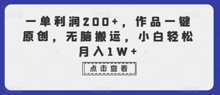一单利润200+,作品一键原创,无脑搬运,小白轻松月入1W+【揭秘】-知一资源网