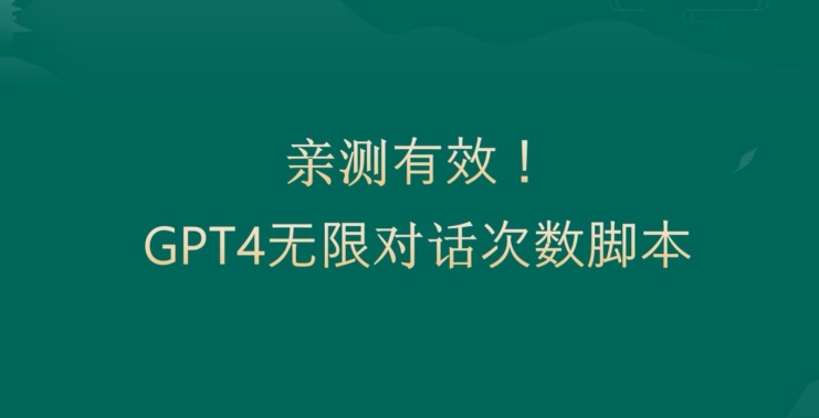 亲测有用:GPT4.0突破3小时对话次数限制!无限对话!正规且有效【揭秘】-知一资源网