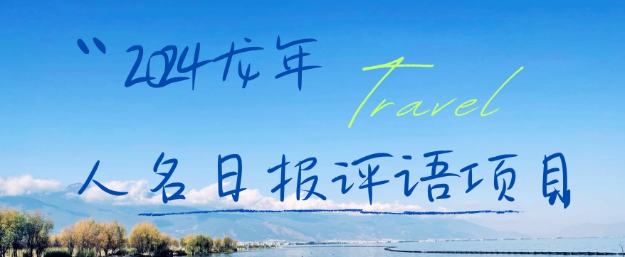 2024龙年人名日报评语项目,日入300加,年前吃肉【揭秘】-知一资源网