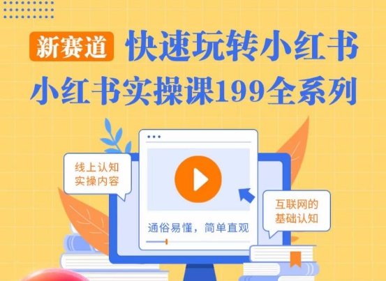 柒柒·小红书实操课,快速玩转小红书新赛道,通俗易懂-知一资源网