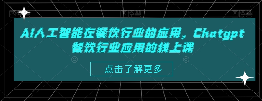 AI人工智能在餐饮行业的应用,Chatgpt餐饮行业应用的线上课-知一资源网