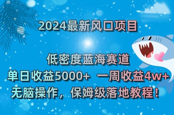 2024最新风口项目,低密度蓝海赛道,单日收益5000+,一周收益4w+!【揭秘】-知一资源网