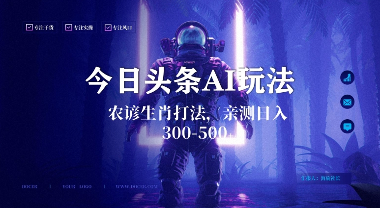 今日头条生肖与农谚AI玩法,蓝海类目,附AI搬运和优化技术,日入300+可副业【揭秘】-知一资源网