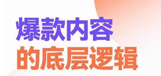 爆款内容的底层逻辑,揽获精准客户,高粘性、高复购、高成交-知一资源网