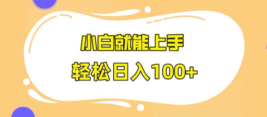 快手极速版无脑玩法,小白就能上手,日入100+【揭秘】-知一资源网