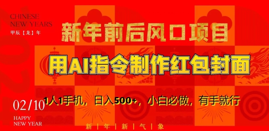 新年前后风口项目,用AI绘画指令制作红包封面,1人1手机,日入500+,小白必做,有手就行【揭秘】-知一资源网